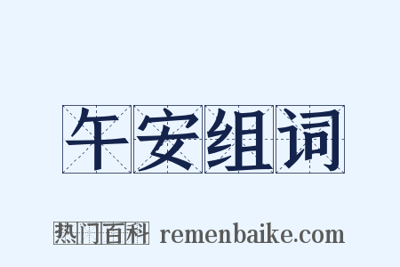 午安组词是什么意思的图片